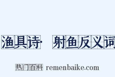 渔具诗·射鱼反义词是什么意思的图片